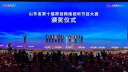 第三届山东网络视听大会在菏泽举办