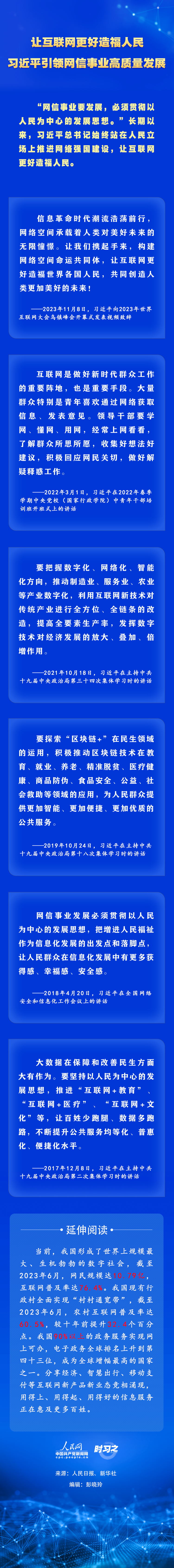 时习之丨让互联网更好造福人民 习近平引领网信事业高质量发展