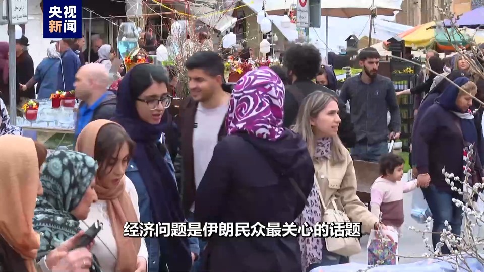 总台记者探访丨伊朗迎接传统新年 民众期盼世界和平