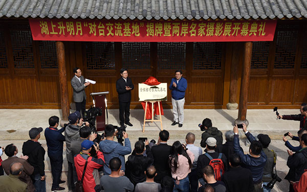 安徽蚌埠对台交流基地落成