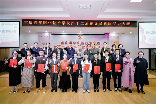 重庆青年职业技术学院第十二届辅导员素质能力大赛举行_fororder_图片1