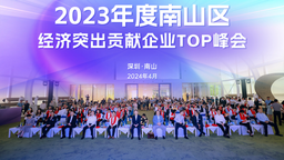 深圳南山：2023年度南山區經濟突出貢獻企業TOP峰會成功舉辦