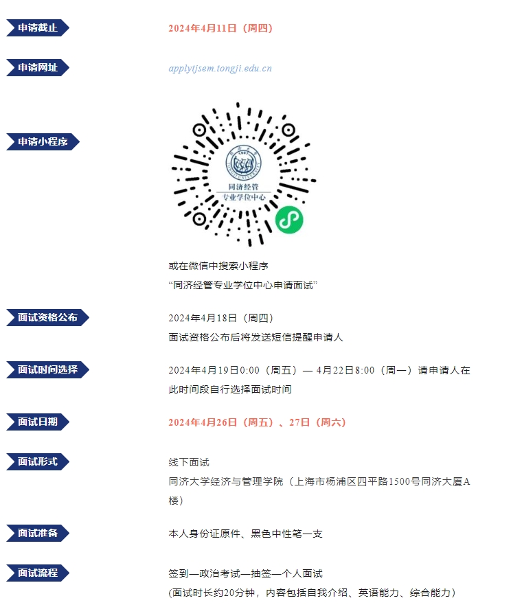 同济大学MBA2025年入学预考核第一批面试通知
