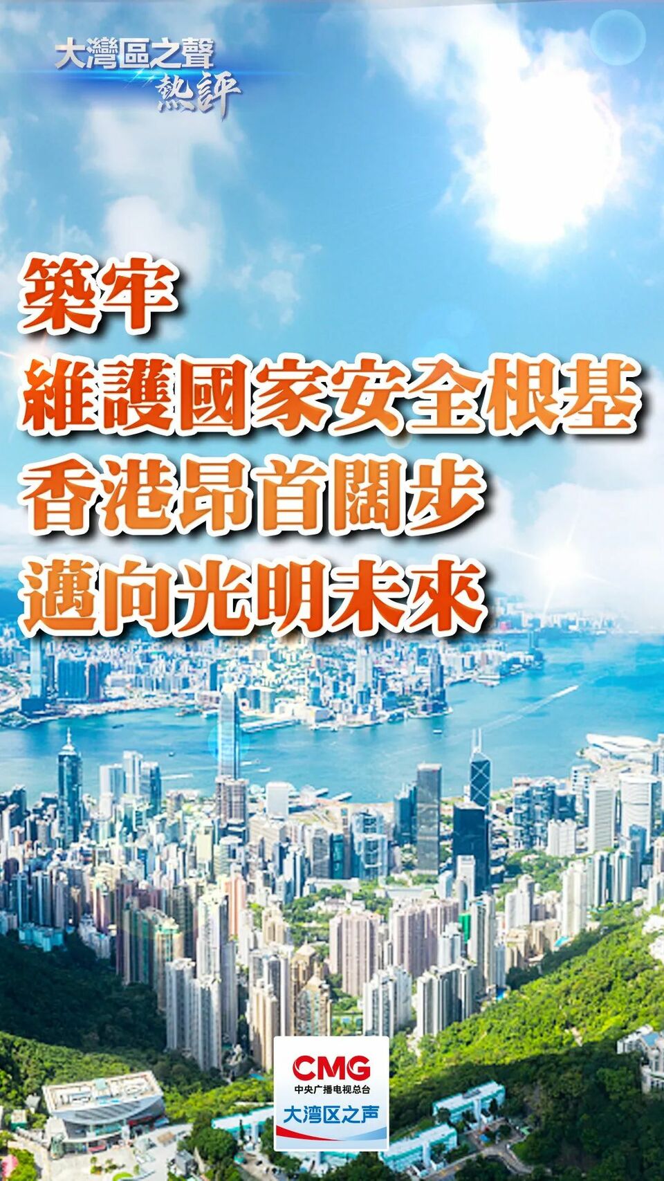 大湾区之声热评：筑牢维护国家安全根基 香港昂首阔步迈向光明未来_fororder_640