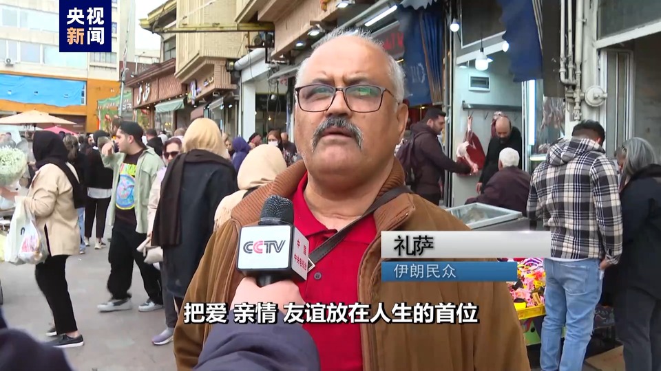 总台记者探访丨伊朗迎接传统新年 民众期盼世界和平