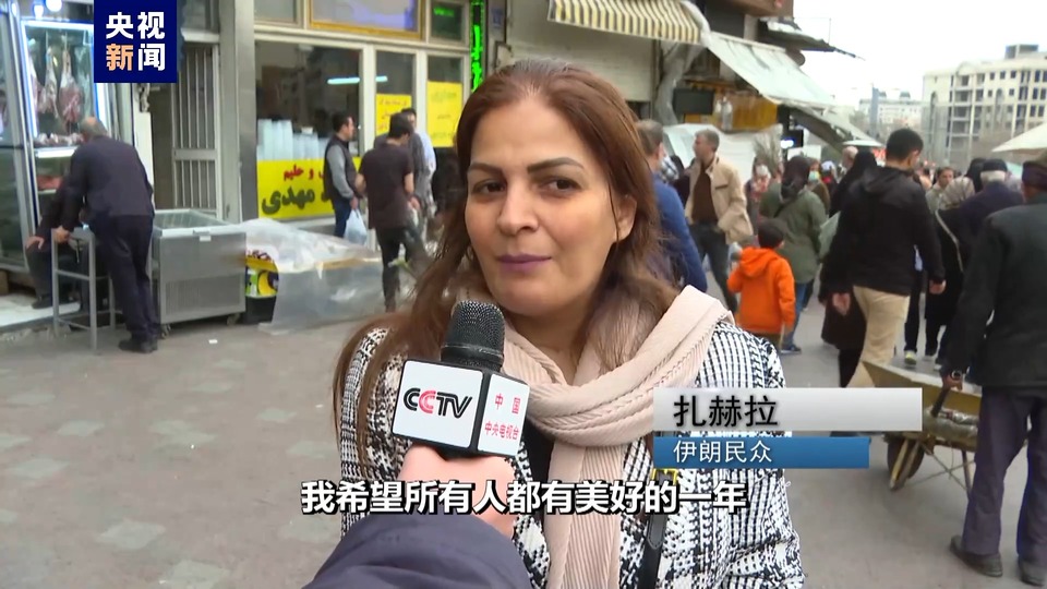 总台记者探访丨伊朗迎接传统新年 民众期盼世界和平