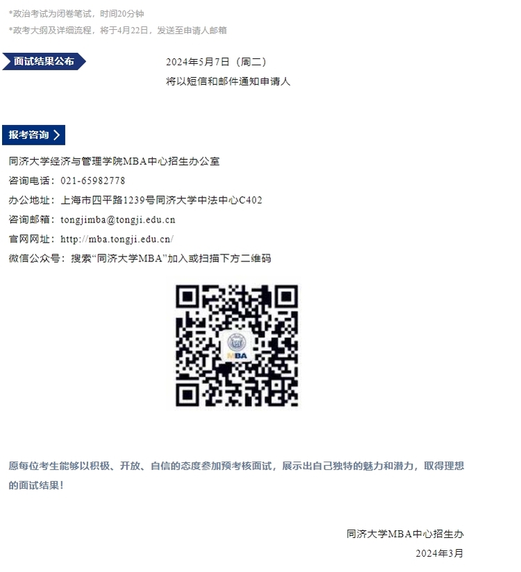 同济大学MBA2025年入学预考核第一批面试通知