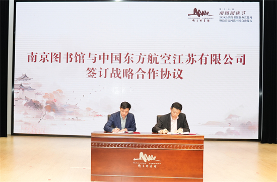 東航江蘇公司與南京圖書館簽訂戰略合作協議_fororder_簽署戰略協議