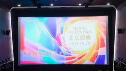 北京放映·北京国际电影节专场在京举办 推动国产影片海外发行