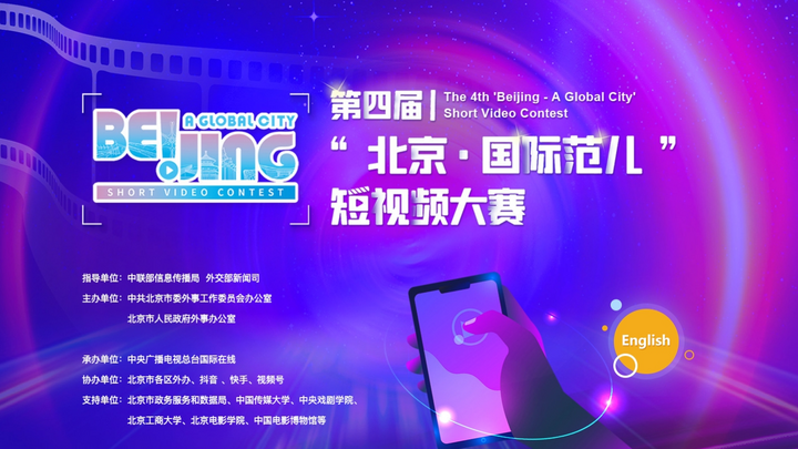 第四届“北京·国际范儿”短视频大赛征集启事_fororder_信息传播局