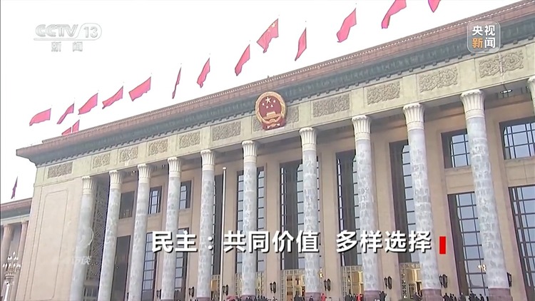 焦点访谈丨践行全过程人民民主 推动“中国之治”迈上新台阶-国际在线