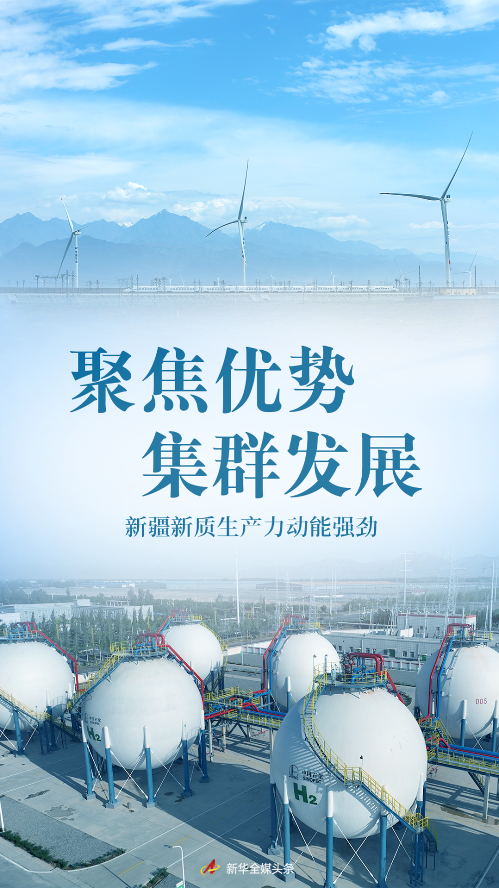 聚焦優勢 集群發展——新疆新質生産力動能強勁