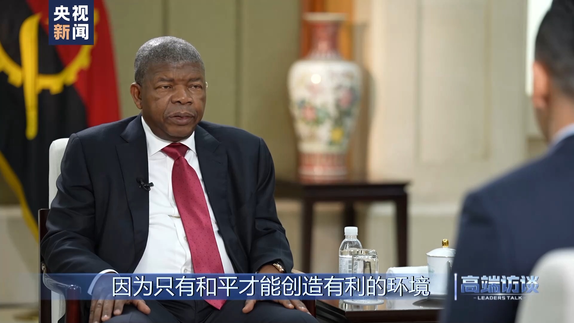 高端访谈丨专访安哥拉总统洛伦索