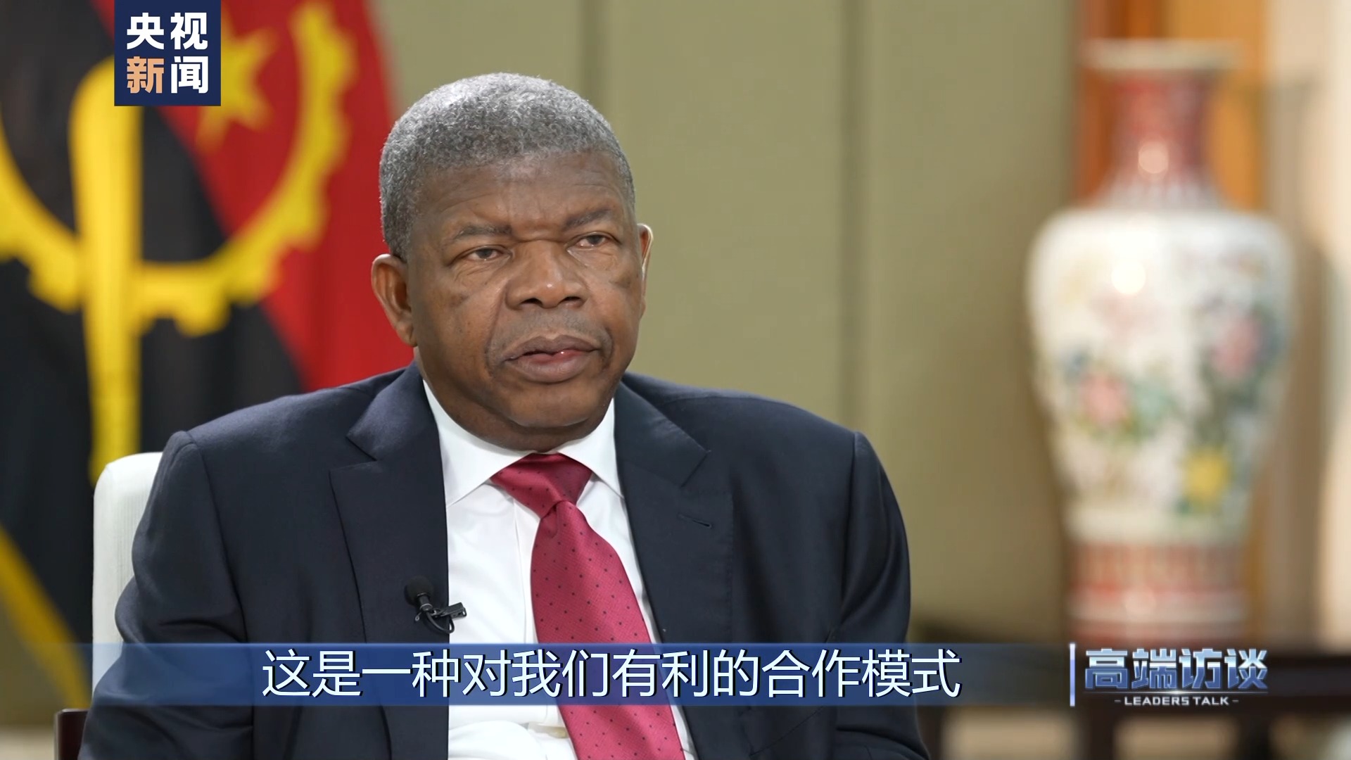 高端访谈丨专访安哥拉总统洛伦索