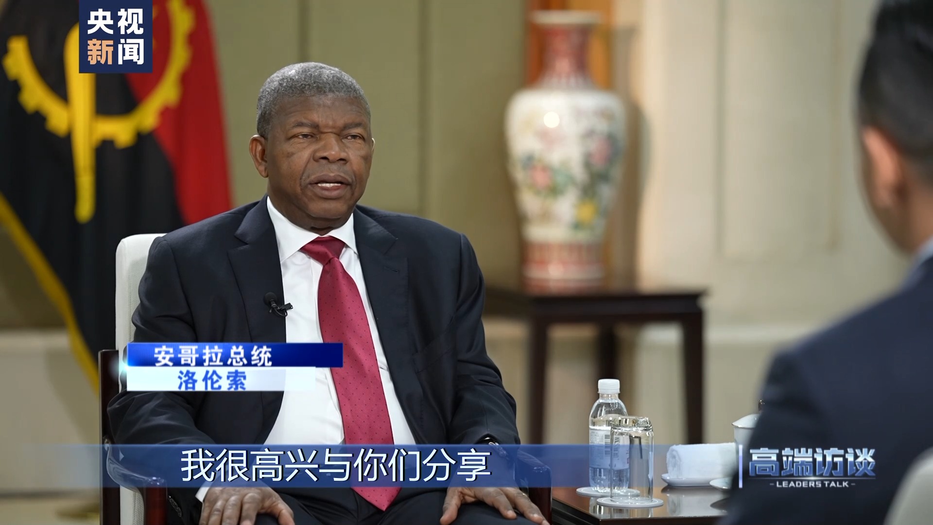 高端访谈丨专访安哥拉总统洛伦索
