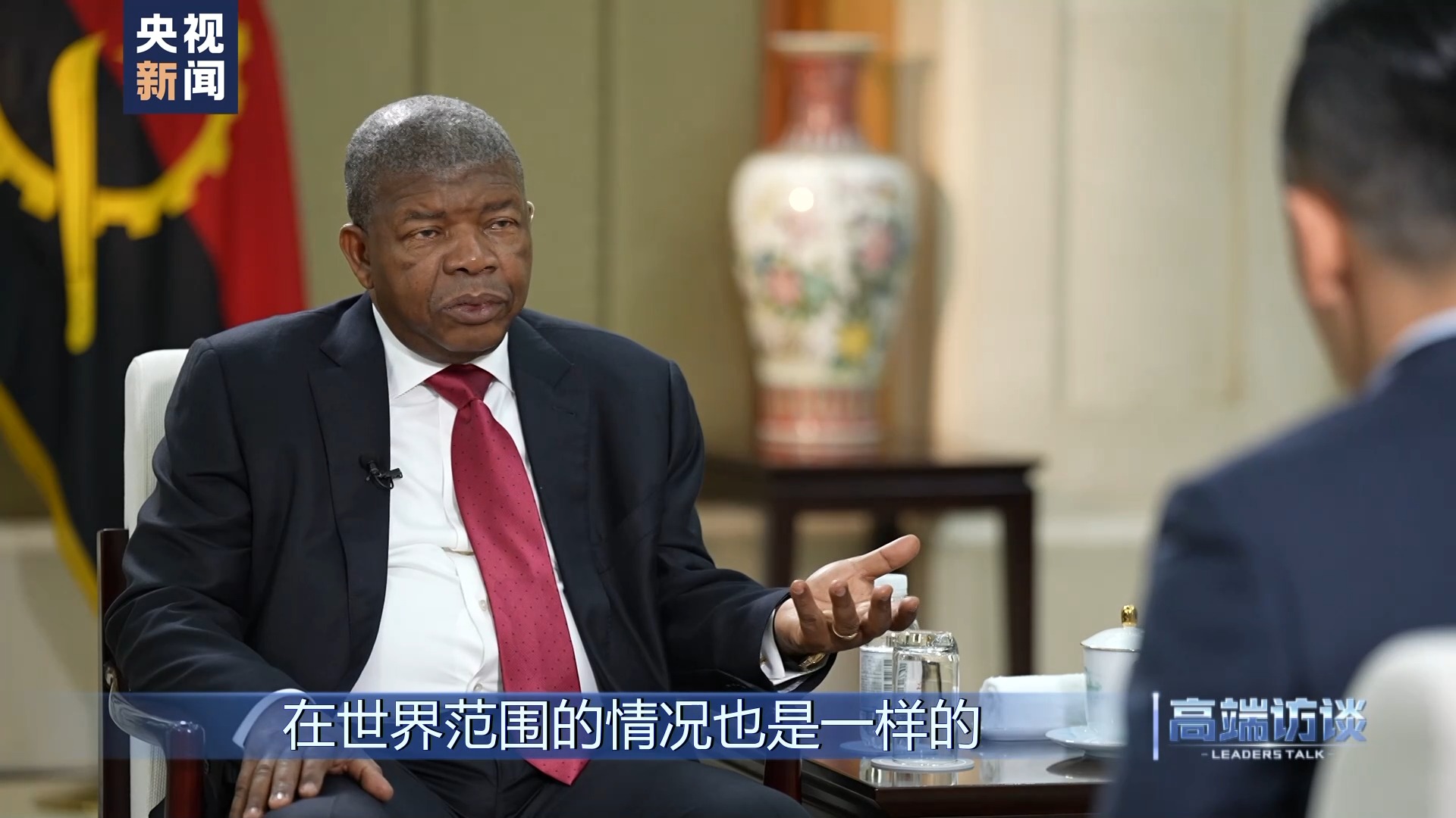 高端访谈丨专访安哥拉总统洛伦索