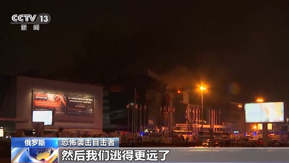 俄罗斯莫斯科州一音乐厅发生恐怖袭击 幸存者死里逃生回忆惊魂时刻