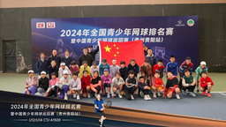 2024年全國青少年網球排名賽暨中國青少年網球巡迴賽（貴州貴陽站）拉開帷幕
