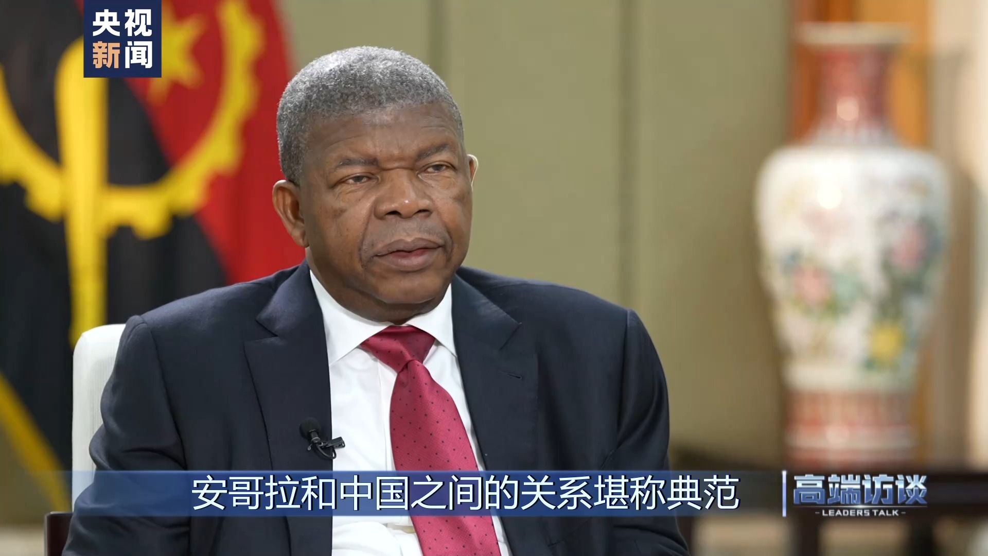 高端访谈丨专访安哥拉总统洛伦索