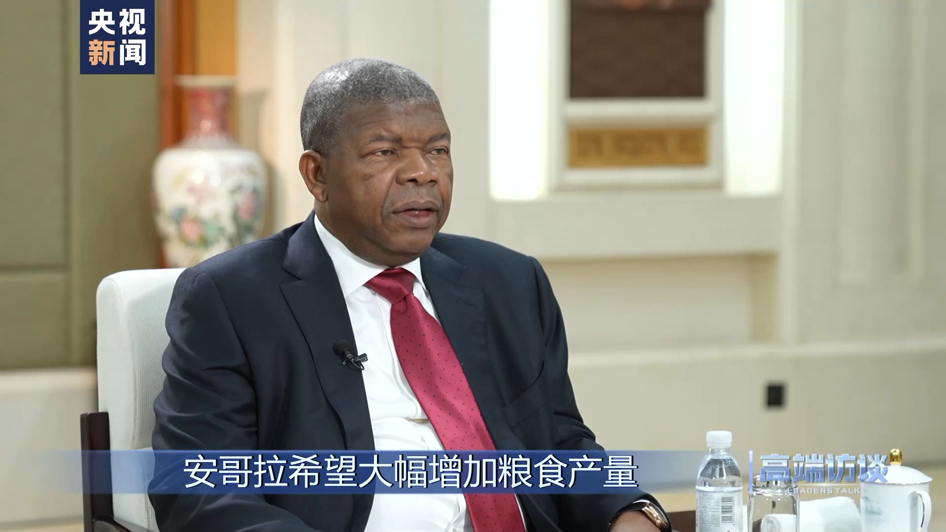 高端访谈丨专访安哥拉总统洛伦索