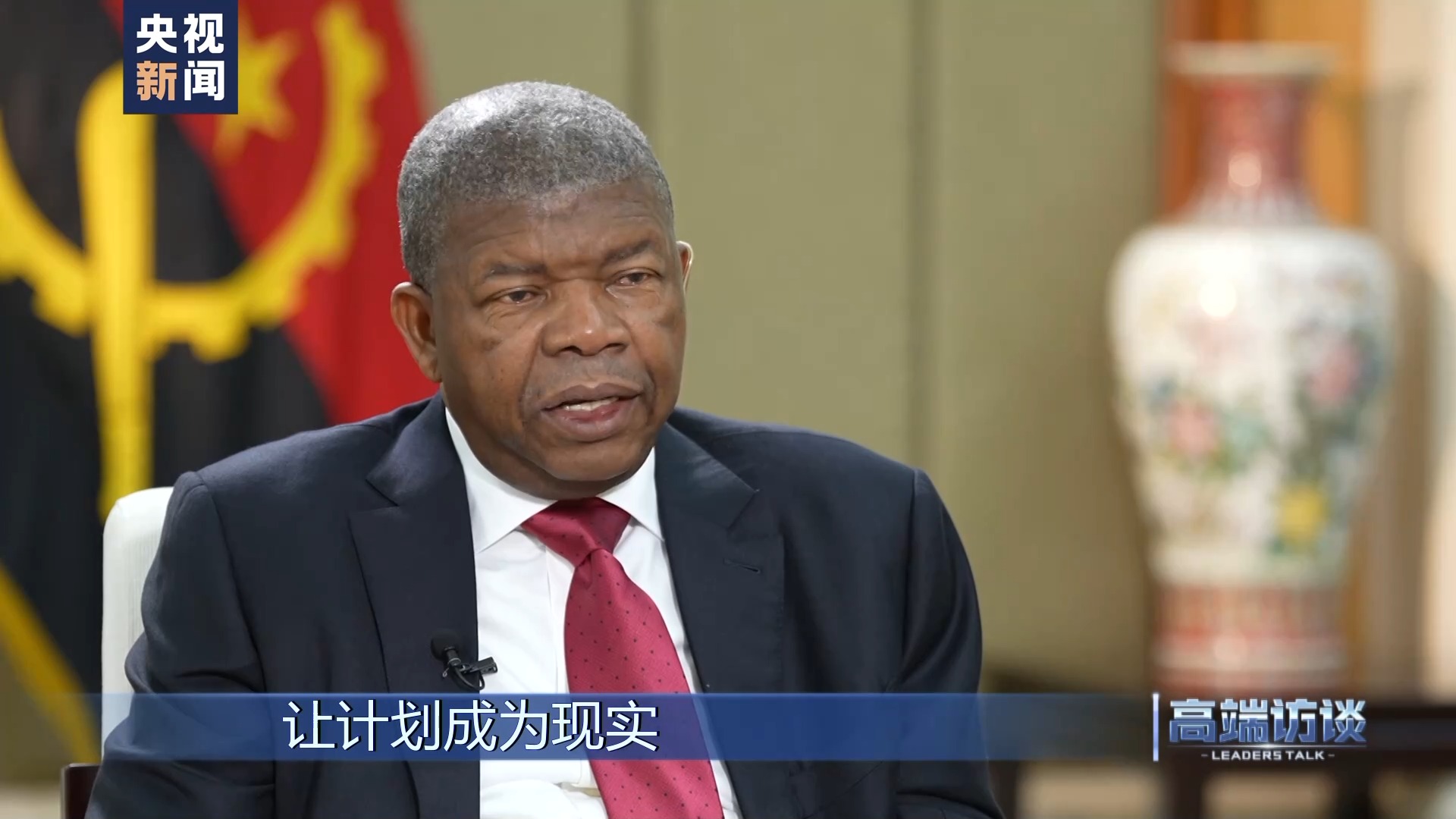 高端访谈丨专访安哥拉总统洛伦索