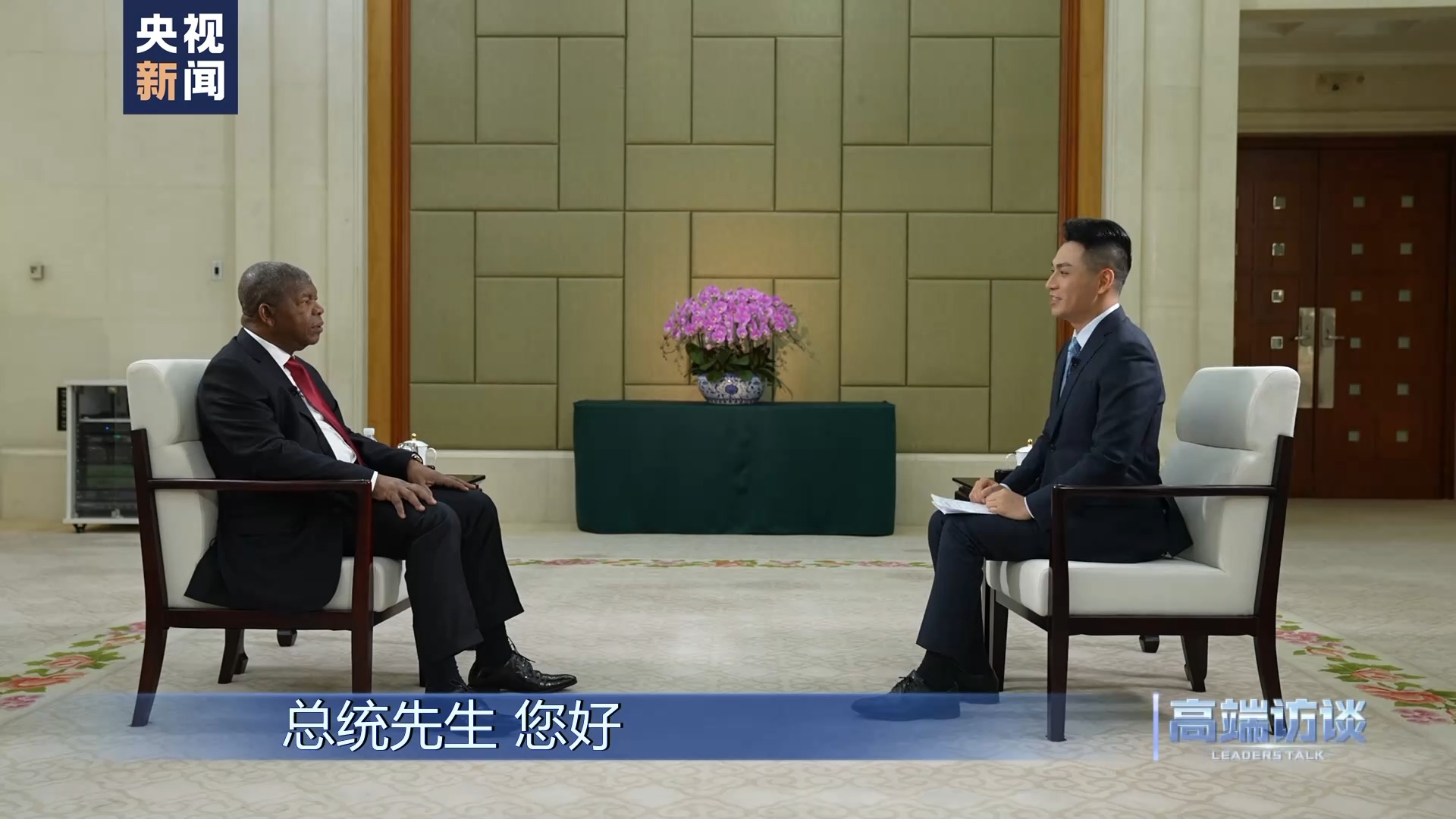 高端访谈丨专访安哥拉总统洛伦索