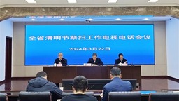 遼寧省召開2024年清明節祭掃工作電視電話會議