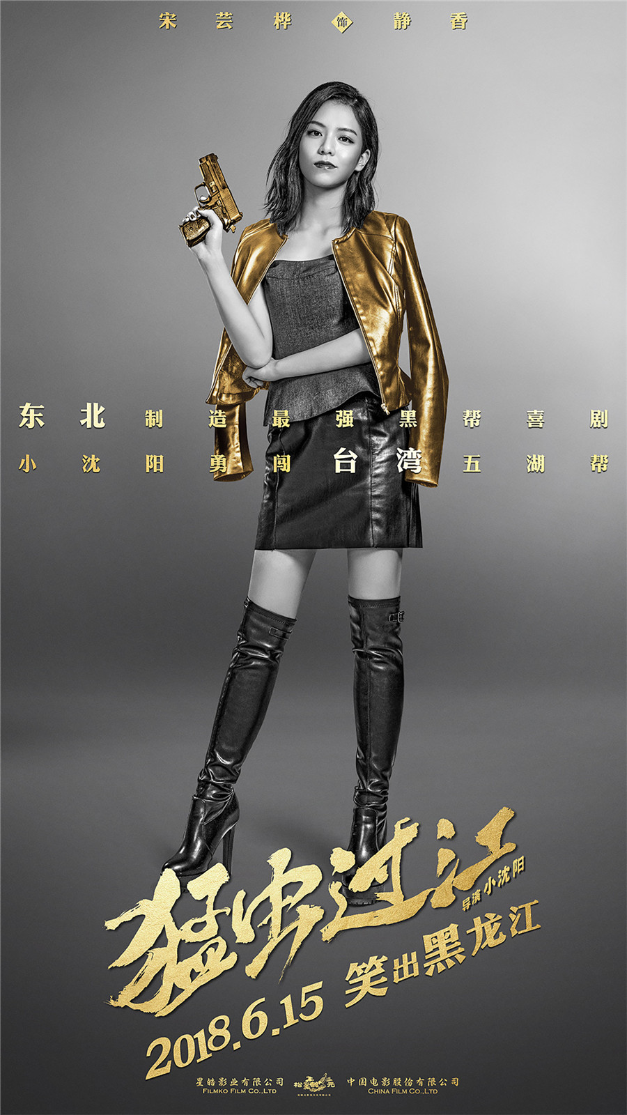 《猛虫过江》"黑金江湖"版角色海报-宋芸桦