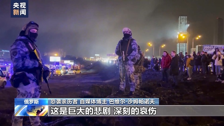 總臺記者專訪丨莫斯科恐襲倖存者：恐襲給我們留下難以磨滅的烙印