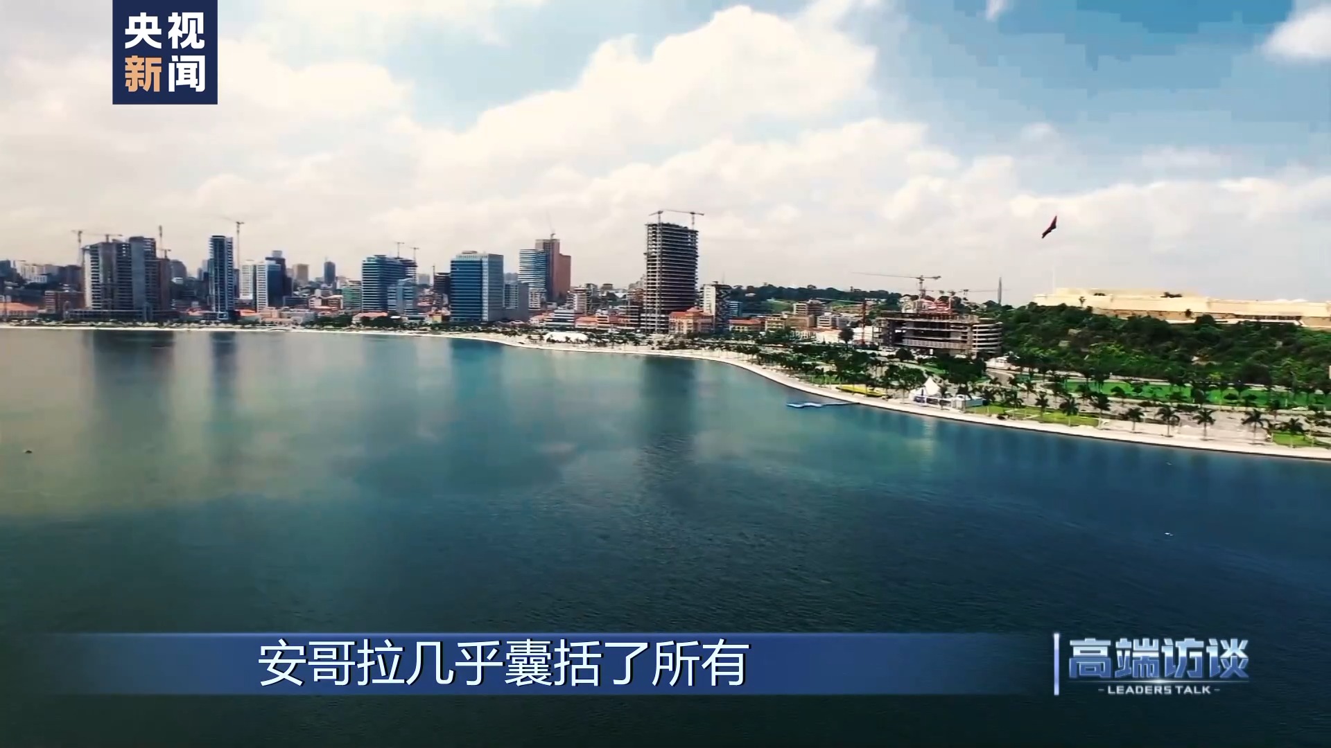 高端访谈丨专访安哥拉总统洛伦索