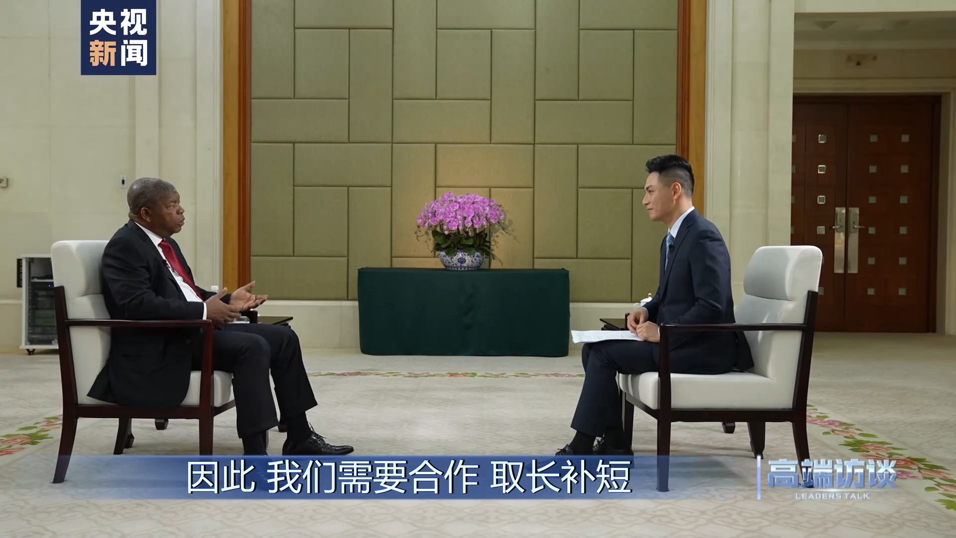 高端访谈丨专访安哥拉总统洛伦索