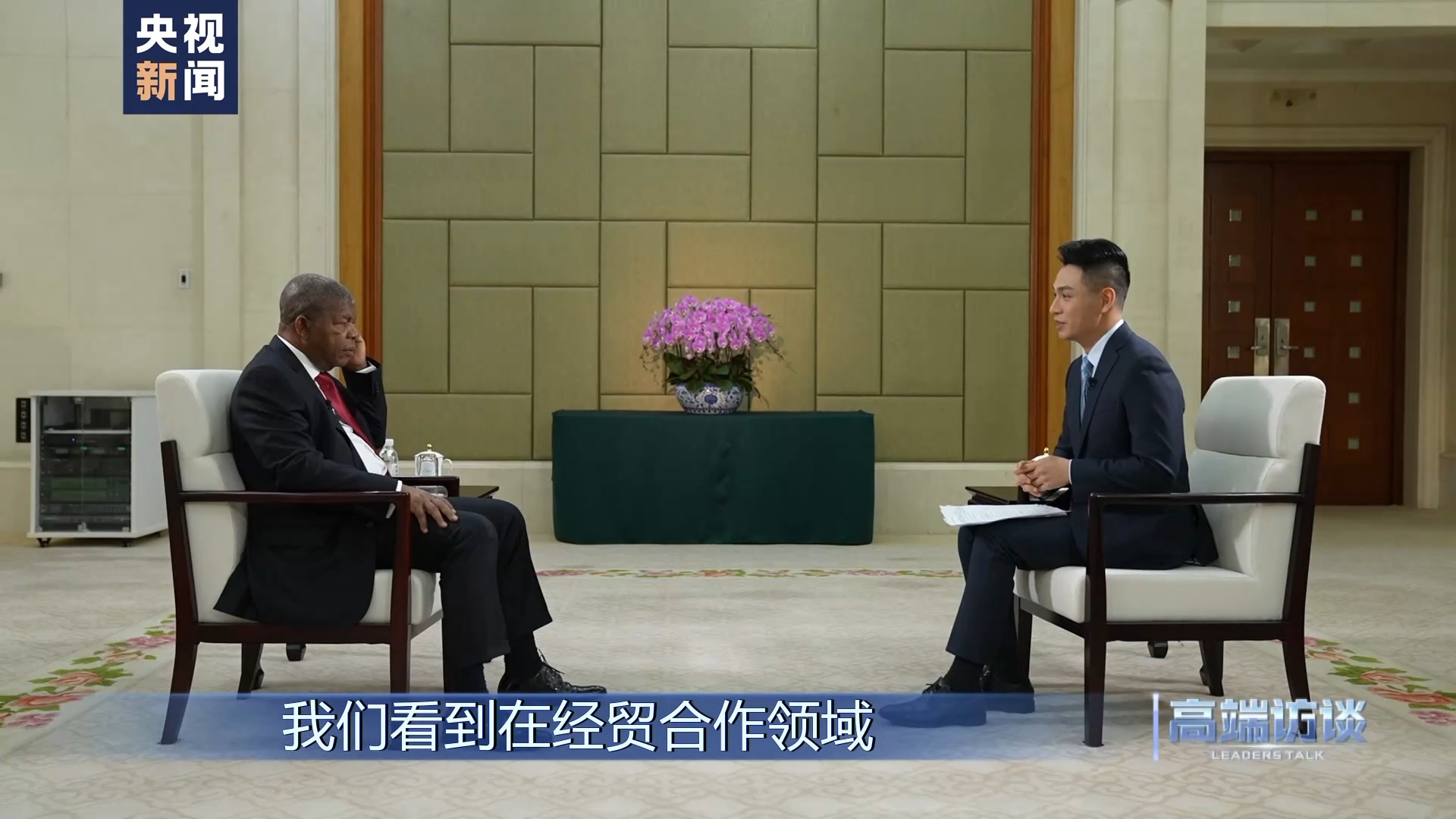 高端访谈丨专访安哥拉总统洛伦索