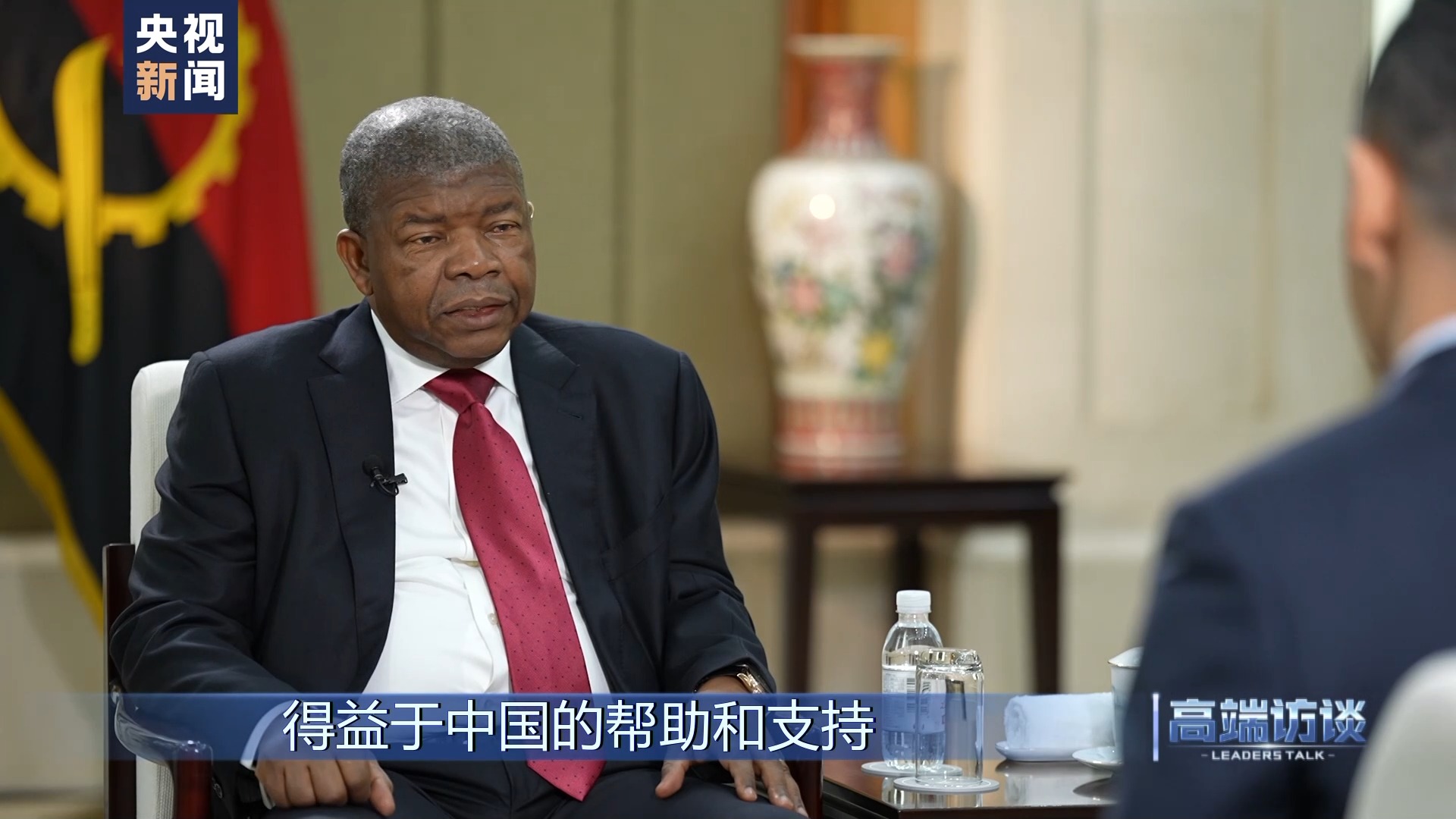 高端访谈丨专访安哥拉总统洛伦索