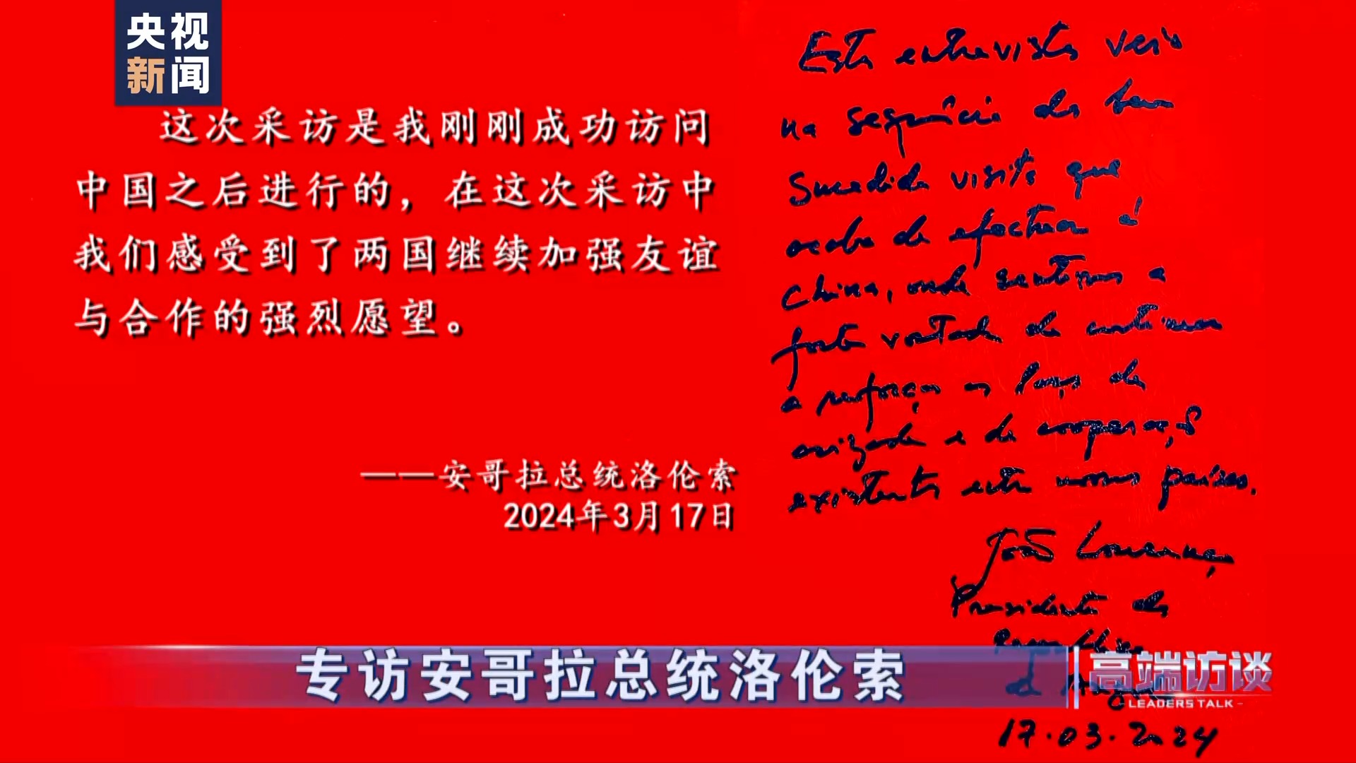 高端访谈丨专访安哥拉总统洛伦索