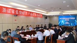 浙江省低空经济产业发展座谈会在浙江交通职业技术学院顺利召开