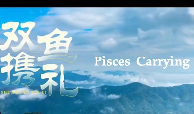 Amazing Sichuan｜Pisces Carrying Gifts_fororder_雙魚攜禮