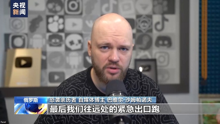 總臺記者專訪丨莫斯科恐襲倖存者：恐襲給我們留下難以磨滅的烙印