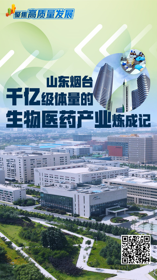 山东烟台：千亿级体量的生物医药产业炼成记