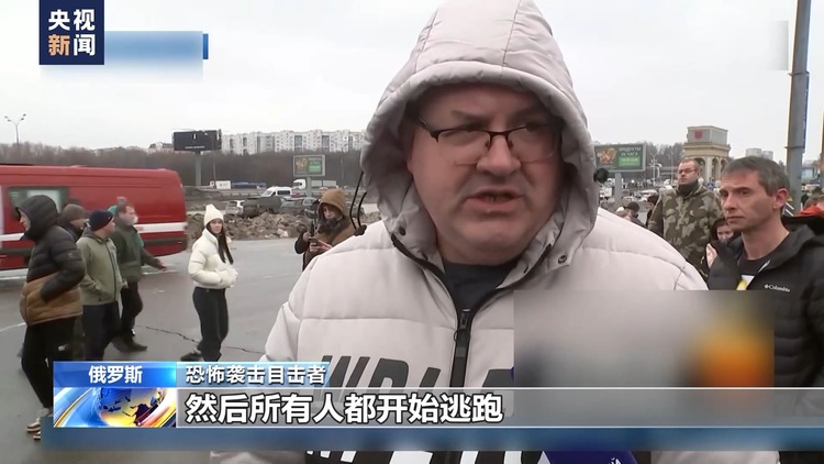 如何發生?傷亡為何如此嚴重?誰是幕後黑手?三問莫斯科州音樂廳恐襲事件