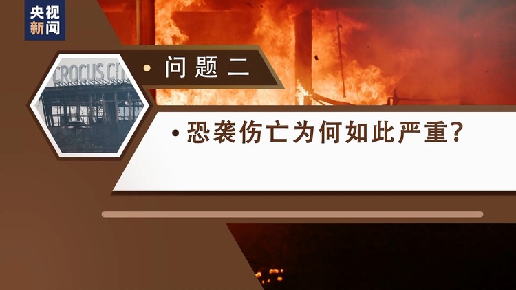 如何發生?傷亡為何如此嚴重?誰是幕後黑手?三問莫斯科州音樂廳恐襲事件