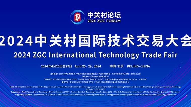 International Technology Trade Fair of 2024 Zhongguancun Forum