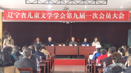 遼寧省兒童文學學會第九屆一次會員大會在瀋陽召開