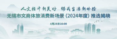  New Consumption Scenarios of Culture, Commerce, Sports and Tourism in Wuxi (2024) was unveiled _forder_WeChat Picture_20240425135819