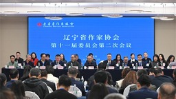 遼寧省作家協會第十一屆委員會第二次會議在瀋陽召開