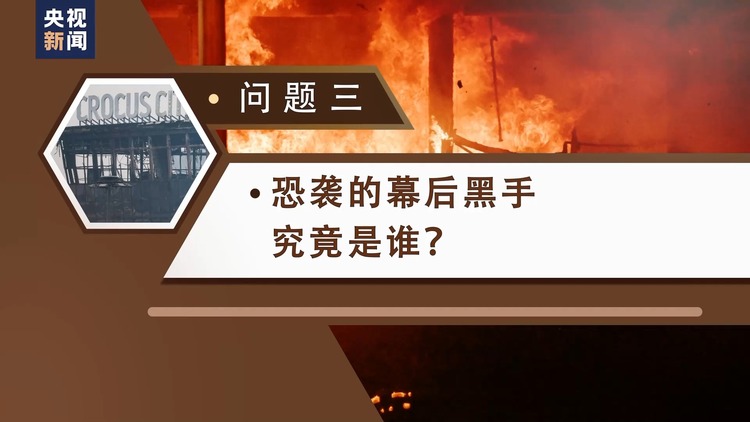 如何發生?傷亡為何如此嚴重?誰是幕後黑手?三問莫斯科州音樂廳恐襲事件