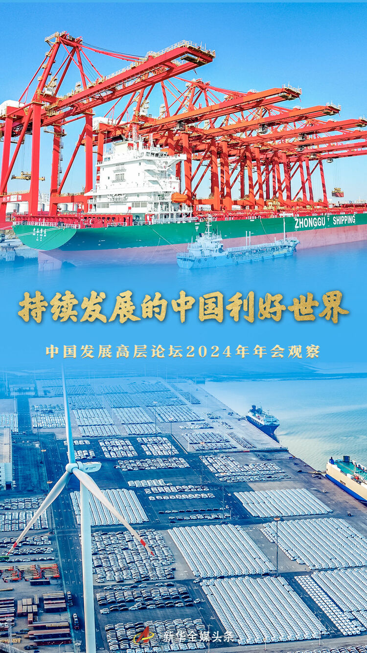 持续发展的中国利好世界——中国发展高层论坛2024年年会观察