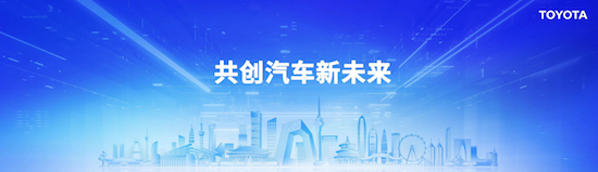 共创汽车新未来 丰田智电升级亮相2024北京国际车展_fororder_image001