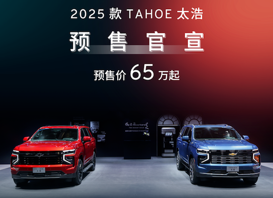 通用汽车道朗格发布2025款TAHOE太浩 预售65万起_fororder_image001