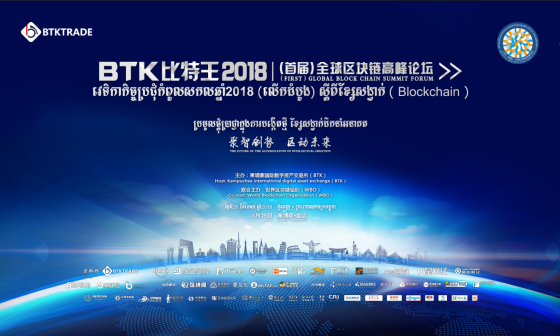 BTK（比特王）2018首届全球区块链高峰论坛” 4月29日将于柬埔寨盛大召开