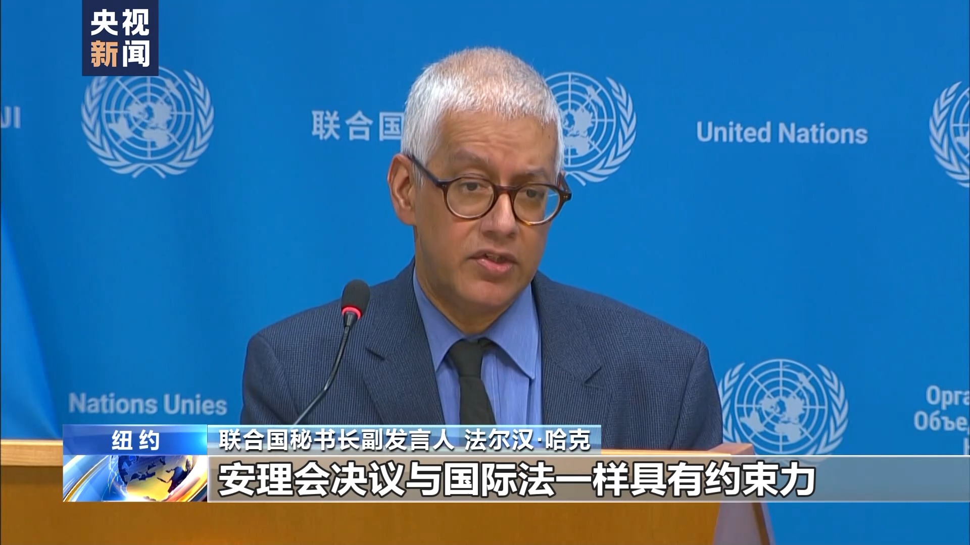 央视记者直击丨联合国和多国强调安理会决议必须得到执行
